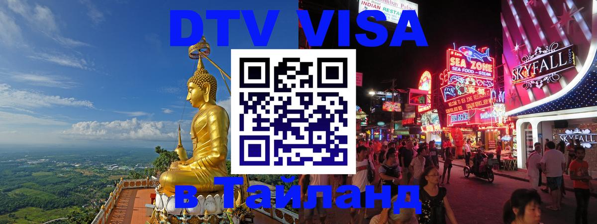 DTV Виза в Тайланд для россиян DTV Виза в Тайланд для россиян