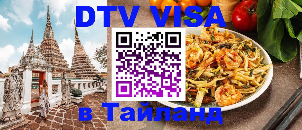 DTV Visa Thailand — прайс и условия, виза без дополнительных документов - Киров 