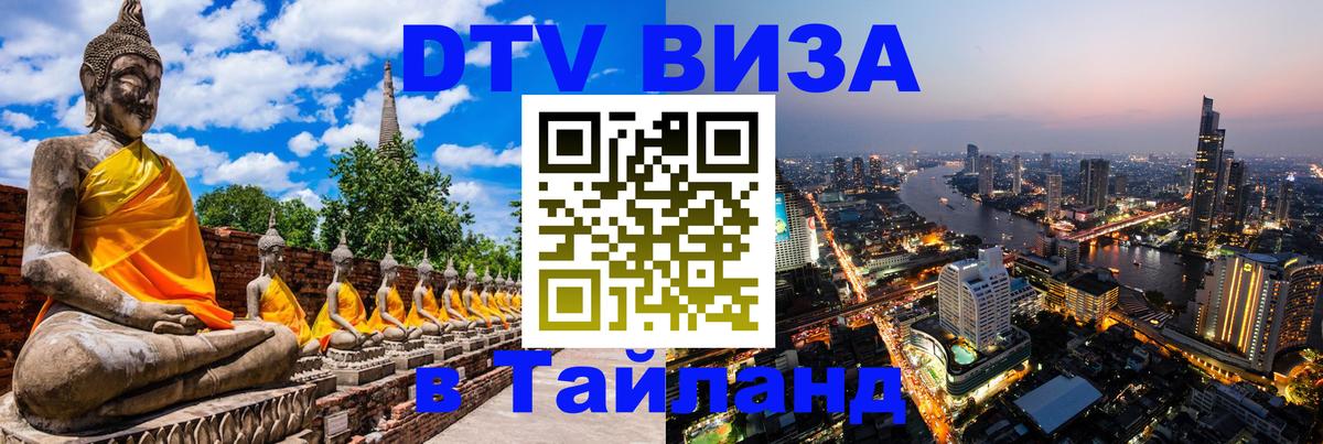 Стоимость и условия DTV визы — оформление в Таиланд под ключ - 20.11.2025 
