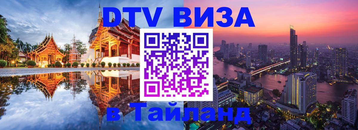 ДТВ VISA Тайланд для фрилансеров Киров 